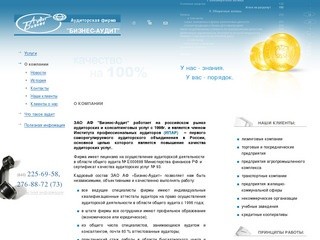 ЗАО АФ "Бизнес-Аудит" — О компании
