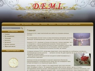 Натяжные потолки установка и монтаж г. Санкт-Петербург Компания D.E.M.I.