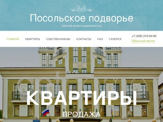 Жилой комплекс Посольское подворье в Москве, продажа квартир