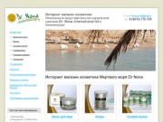 Магазин косметики в Калининграде - косметика мертвого моря | косметика 