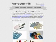 Купить инструмент в Рыбинске