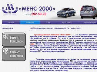 ООО Производственная Компания "МЕНС-2000" - О компании
