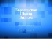 Европейская Школа Бизнеса | Качественное бизнес-обучение в Новосибирске