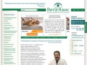 Клиника биоинформационной медицины Вита Авис