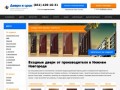 Металлические двери в Нижнем Новгороде | Изготовление, доставка и установка входных дверей