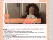 Куклы и топиарии Елены Преображенской | Интерьерные куклы в стиле Тильда