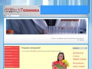 Информация о клинике