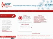 Томский Региональный Центр переливания крови