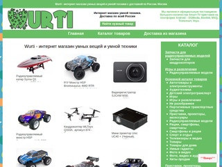 Wurti - интернет магазин умных вещей и умной техники с доставкой по России в Москве