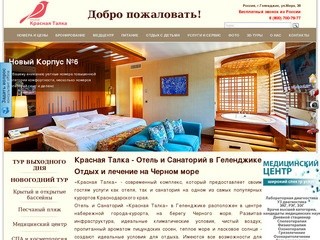 Красная Талка - Отель & Санаторий | курорт Геленджик