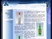 ЗАО С-Кристалл - производство водки и безалкоголных напитков ::