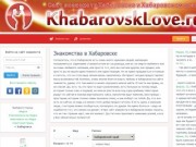 Знакомства в Хабаровске - Сайт знакомств Хабаровска и Хабаровского края