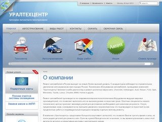 Уралтехцентр - центр технического обслуживания автомобилей - О компании