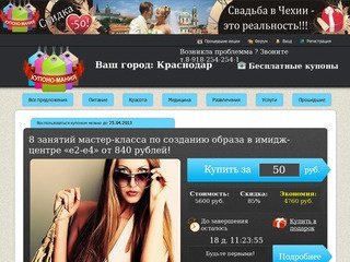 Kupono-maniya.ru - Лучшие предложения в городе Краснодар