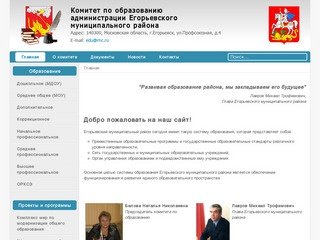 Комитет по образованию администрации Егорьевского муниципального района