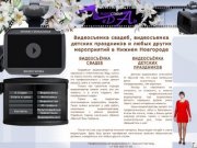 Видеосъемка свадеб, видеосъемка детских праздников и любых других мероприятий в Нижнем Новгороде