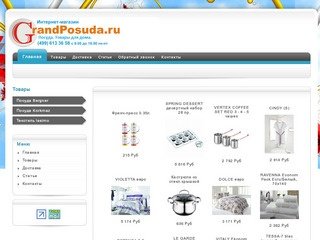 Www.grandposuda.ru - посуда оптом в Москве, купить посуду оптом и в розницу, лучшие цены.