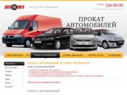 Автолига | Прокат автомобилей в Санкт-Петербурге