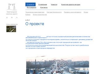 О проекте - Нижегородские канатные дороги