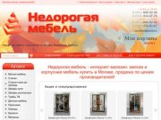 Недорогая мебель Москва