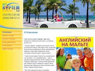 Туристическая фирма Кортеж - тур - Новоуральск
