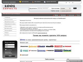 1001z.ru интернет-магазин автозапчастей в Челябинске ПО ОЧЕНЬ НИЗКИМ ЦЕНАМ (запчасти Челябинск)