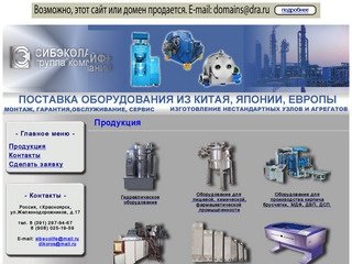 ООО СИБЭКОЛАЙФ (продажа промышленного оборудования в Красноярске)