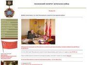 Московский комитет ветеранов войны | Новости