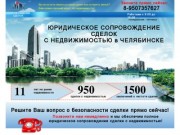 Юридическое сопровождение сделок с недвижимостью в Челябинске