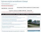 Срочная покупка автомобилей в Самаре | Оценка и выкуп автомобиля за 30 минут