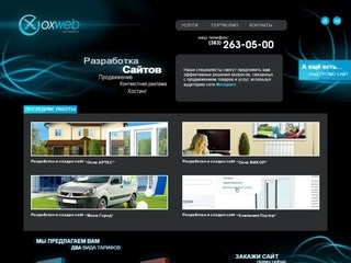 Создание, продвижение сайтов в Новосибирске, OXWEB - 263-05-00, Интернет-реклама в Новосибирске!