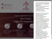 Юридические и адвокатские услуги - Правовое агентство Вестимо г. Санкт-Петербург
