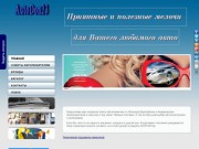 Интернет-магазин "AutoDon23" - автокосметика, автоэлектроника, автоаксессуары, парктроники (Краснодарский край, г. Кропоткин)