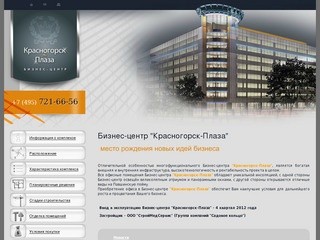 Бизнес-центр "Красногорск-Плаза" - официальный сайт