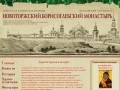 Новоторжский Борисоглебский мужской монастырь. Официальный сайт