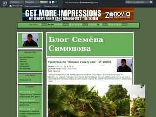 Блог Семёна Симонова (sochicrew's journal) - ЖЖ (Сочи)