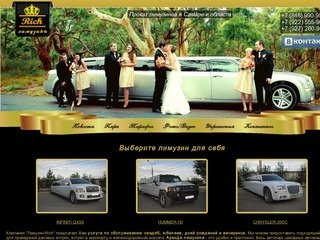 Лимузины Rich в Самаре
