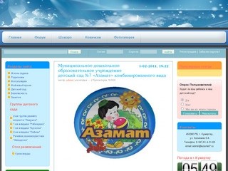 Официальный сайт МДОУ детский сад №7 "Азамат" г.Кумертау