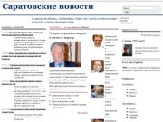 Саратовские новости 