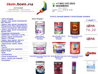 Интернет-магазин отделочных материалов в Томске (лакокрасочные материалы, доставка, скидки) тел. +79521752525
