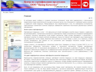 Сайт новосибирской компании по сертификации продукции ООО &quot