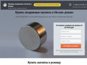 Купить неодимовые магниты в Москве дешево