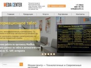Медиа-Центр — светодиодные вывески и экраны в Волгограде