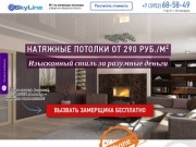 SkyLine | №1 по натяжным потолкам в Иркутске и Иркутской области