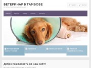 Ветеринар в Тамбове — ветуслуги, вызов ветеринара на дом