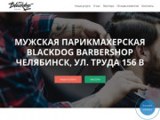 Blackdog Barbershop — мужская парикмахерская, барбершоп в Челябинске | Blackdog