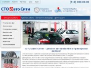 «СТО Авто Сити» - Ремонт автомобилей в Приморском районе