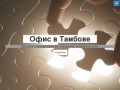 Офис в Тамбове