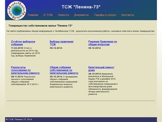  | ТСЖ "Ленина-73"
