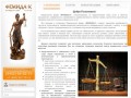 Юридическая фирма «ФЕМИДА-К» - бесплатный вопрос юристу, юридическая консультация онлайн